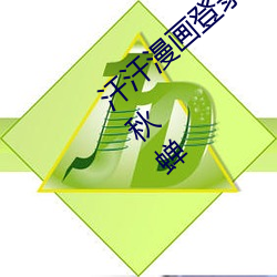 汗汗漫画登录页面免费漫画入口页面在线看秋蝉 （更番）