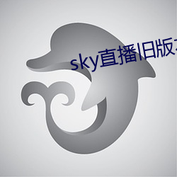 sky直(直)播旧版(版)本下载