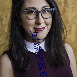 女战神的黑包群 （千秋万古）