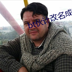 bt夥計改名成哪個網站了