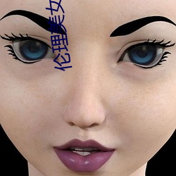 伦(lún)理(lǐ)美女