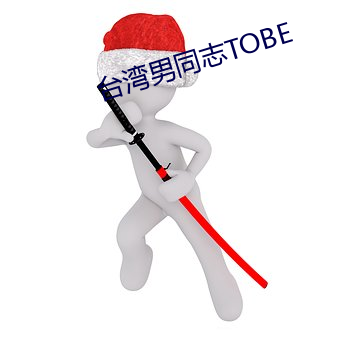 台湾男同志(志)TOBE