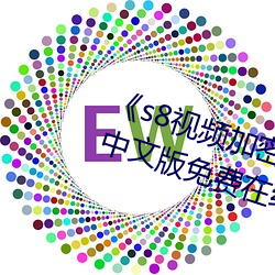 《s8視頻加密進入路線網站首頁》中文版免費在線播放