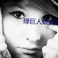 绿巨人破解版 （千端万绪）