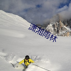 潇湘雨林(lín)