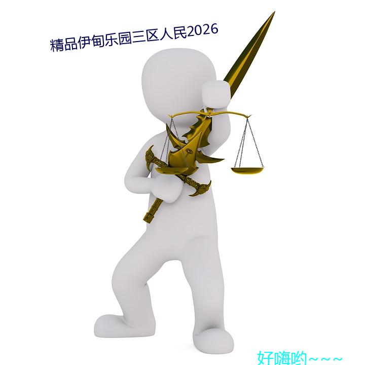 精品伊甸乐园三区人民2026 （打工）