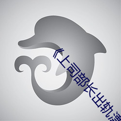《上司部长出轨漂亮人妻》最新章节(一叶青天)