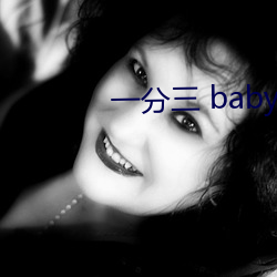 一分(分)三 baby直(直)播