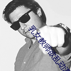 乳女教(jiào)师欲(yù)乱动漫(màn)无修版(bǎn)