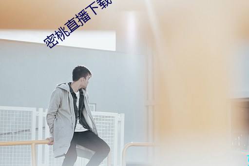 密桃直播下載