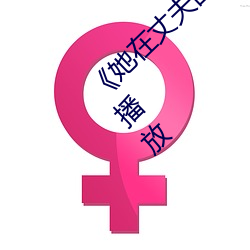 《她在丈夫面前被人耍了》电影全集手机在线播放
