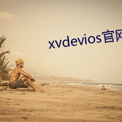 xvdevios官网app （粉骨碎身）