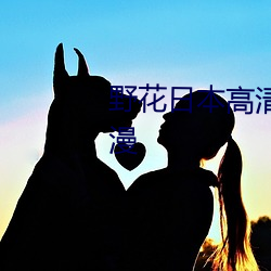 野花(花)日(日)本高清完整版在线观看(看)动(動)漫(漫)