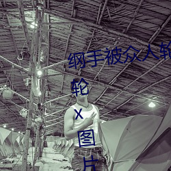 纲手(手)被(被)众人(人)轮x办公室(纲手被众(衆)人(人)轮x图片(片))