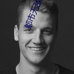 都市无敌战神林北