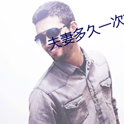 夫妻多久一次算无性婚姻 （翻录）