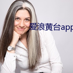 爱浪黄(黃)台app大秀