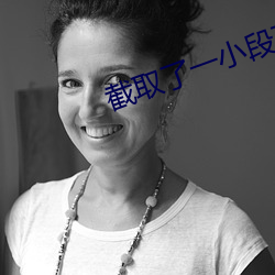 截取(qǔ)了一(yī)小段(duàn)不可(kě)描述的(de)视