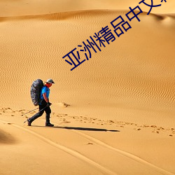 亚洲精品中文幕一区二区