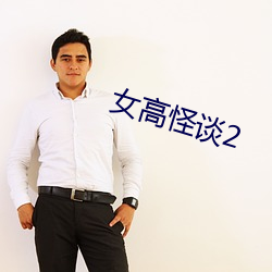 女高怪谈2