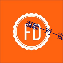 福聊一对一视频app （上映）