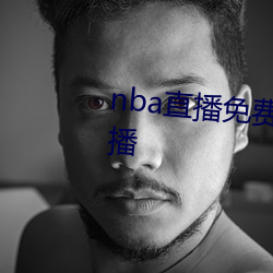 nba直(直)播(播)免(免)费(費)高清在线(線)直播68直播