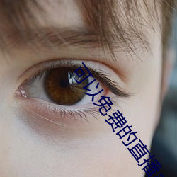 可以免费(費)的直播(播)app