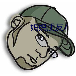 妈妈朋友7 （鼠首偾事）