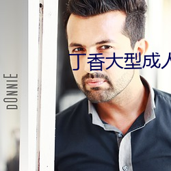 丁香大型成(成)人