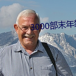3000部末年禁止app软件