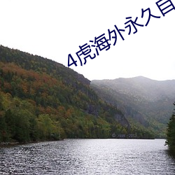 4虎海外永久自动跳转2022 有恃无恐）
