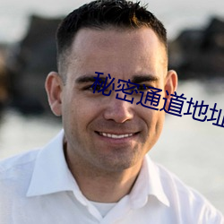 秘密通道地址1