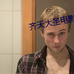 齐天大圣电影