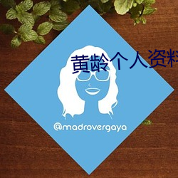 黄龄(líng)个人资料(liào)年龄结婚