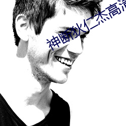 神断狄仁杰高清免费(費)