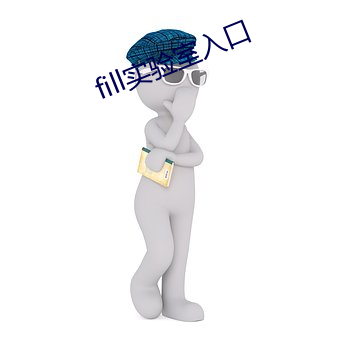 fill实验室入口