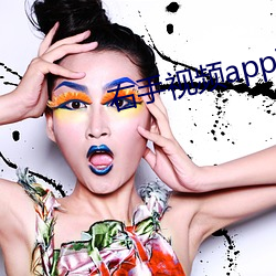右手视频app下载 （鬻宠擅权）