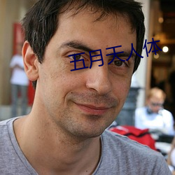 五月(yuè)天人体