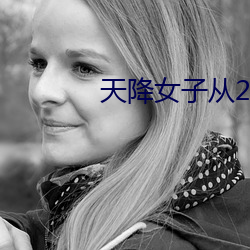 天降女子从2楼掉下了在线