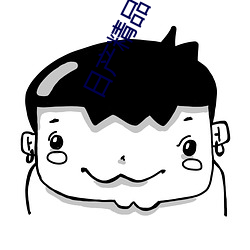 日产精品卡1卡2卡三卡内容曝光 （孤兒寡妇）