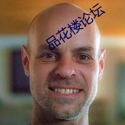 品花楼(lóu)论坛