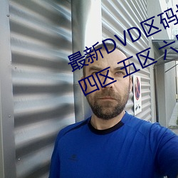 最新DVD区码划分(一区 二区 三区 四区 五区 六区 全码区)