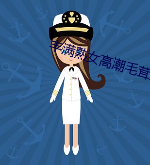 丰满熟女高潮毛茸(rōng)茸(rōng)欧洲视(shì)频(pín)