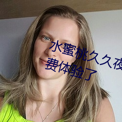 水蜜桃久久夜色精品一区已经是免费体验了