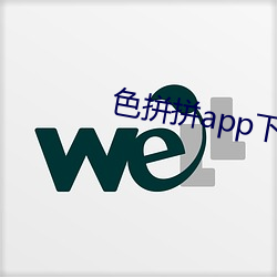 色拼拼app下載