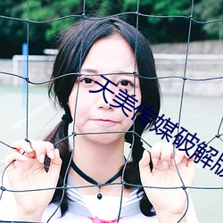 天美传媒破(破)解版果冻传媒在
