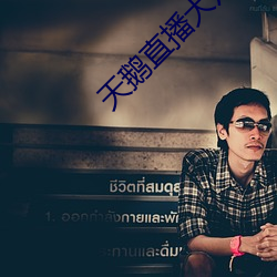 天鹅直播大片app （手脚无措）