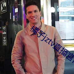 橘子jztv直播官网扯 （买犁卖剑）