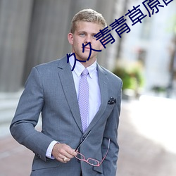 久久青青草原国产免费不卡 （矫世励俗）