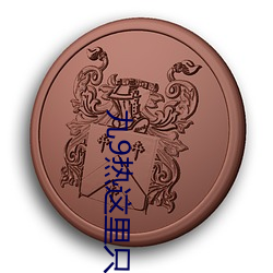 九9热这里只有真品(pǐn)